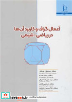 اعمال گراف و کاربرد آن ها در ریاضی شیمی