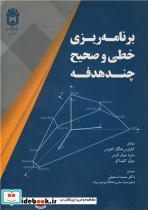 برنامه ریزی خطی و صحیح چند هدفه