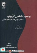 جمعیت شناسی کاربردی