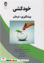 خودکشی پیشگیری درمان