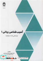 آسیب شناسی روانی 1 بر اساس DSM-5-TR