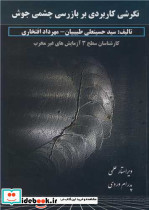 نگرشی کاربردی بر بازرسی چشمی جوش