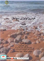 هیدروژئولوژی سواحل