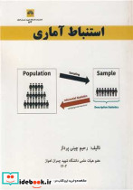 استنباط آماری