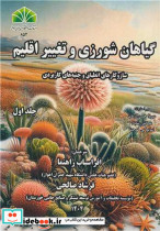 گیاهان شورزی و تغییر اقلیم جلد اول