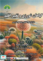 گیاهان شورزی وتغییر اقلیم