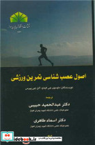 اصو ل عصب شناسی تمرین ورزشی