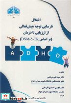 اختلال نارسایی توجه بیش فعالی از ارزیابی تا درمان براساس DSM-5-TR