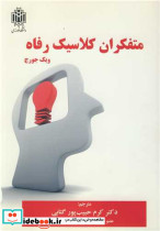 متفکران کلاسیک رفاه