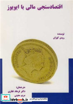 اقتصادسنجی مالی با ایویوز
