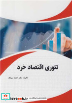 تئوری اقتصاد خرد