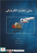 مبانی تجارت الکترونیکی