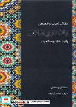 مقالات تجربی در خصوص بانکداری اسلامی