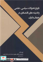 تاریخ تحولات سیاسی علمی و اندیشه های اقتصادی در جهان و ایران