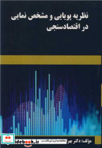 نظریه پویایی و مشخص نمایی در اقتصادسنجی