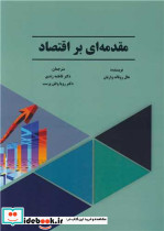 مقدمه ای بر اقتصاد