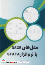 مدل های DSGE با نرم افزار STATA