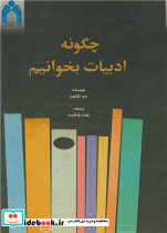 چگونه ادبیات بخوانیم نشر دانشگاه گلستان