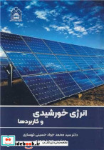 انرژی خورشیدی و کاربردها