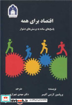 اقتصاد برای همه نشر دانشگاه گلستان