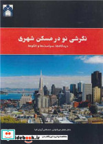 نگرشی نو در مسکن شهری