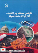 نگرشی مستند بر اقتصاد کلان ایالات متحده آمریکا
