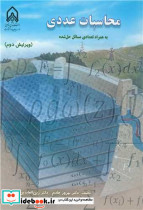 محاسبات عددی به انضمام تعدادی مسائل حل شده