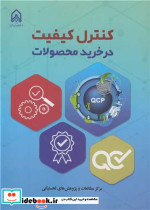 کنترل کیفیت در خرید محصولات نشر دانشگاه امام حسین
