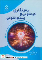 رمزنگاری کوانتومی و پساکوانتومی