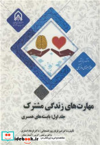 مهارت های زندگی مشترک جلد1 