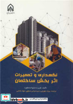 نگهداری و تعمیرات اثربخش ساختمان