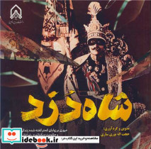 شاه دزد نشر دانشگاه امام حسین