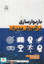 بازیوراسازی در آموزش مدیران