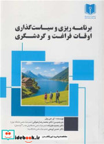 برنامه ریزی و سیاست گذاری اوقات فراغت و گردشگری