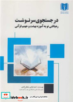 در جستجوی سرنوشت رهیافتی نو به آموزه بهشت و جهنم قرآنی