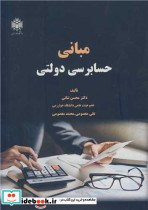 مبانی حسابرسی دولتی