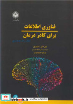 فناوری اطلاعات برای کادر درمان