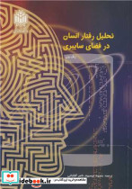 تحلیل رفتار انسان در فضای سایبری