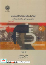 تکامل نظام های اقتصادی انواع سرمایه داری در اقتصاد جهانی