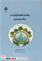 رهیافت به مفاهیم اکولوژیک در برنامه ریزی شهری