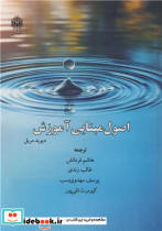 اصول مبنایی آموزش