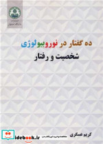 ده گفتار در نوروبیولوژی شخصیت و رفتار