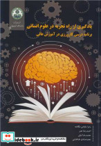 یادگیری از راه تجربه در علوم انسانی برنامه درسی کارورزی در آموزش عالی