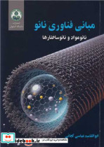 مبانی فناوری نانو نانومواد و نانوساختارها