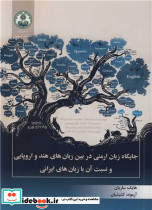 جایگاه زبان ارمنی در بین زبان های هند و اروپایی و نسبت آن با زبان های ایرانی
