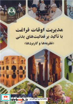 مدیریت اوقات فراغت با تاکید بر فعالیت های بدنی