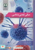مبانی ایمنی شناسی