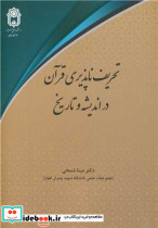 تحریف ناپذیری قرآن در اندیشه و تاریخ