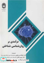 درآمدی بر روان شناسی شناختی