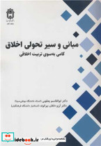 مبانی و سیر تحولی اخلاق گامی به سوی تربیت اخلاقی